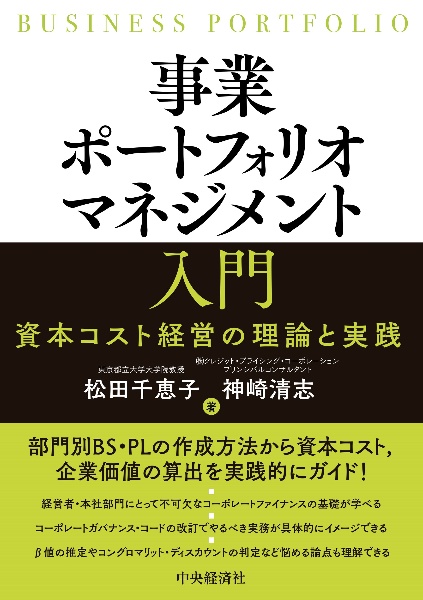 事業ポートフォリオマネジメント入門　資本コスト経営の理論と実践