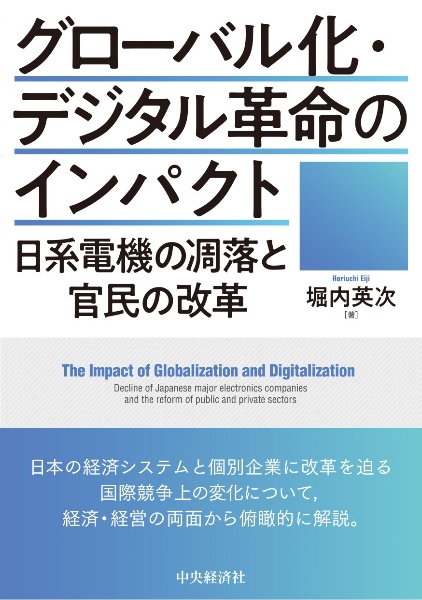 グローバル化・デジタル革命のインパクト　日系電機の凋落と官民の改革