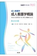 成人看護学　成人看護学概論（改訂第４版）　社会に生き世代をつなぐ成人の健康を支える