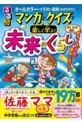 るるぶマンガとクイズで楽しく学ぶ！未来のくらし