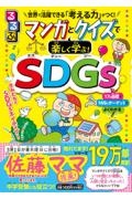 るるぶマンガとクイズで楽しく学ぶ！ＳＤＧｓ