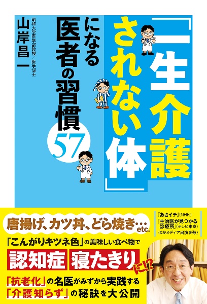 「一生介護されない体」になる医者の習慣57
