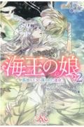 海王の娘 孤独な王女と謀られた運命（2）