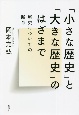 「小さな歴史」と「大きな歴史」のはざまで　歴史についての断章