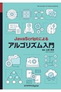 ＯＤ＞ＪａｖａＳｃｒｉｐｔによるアルゴリズム入門