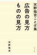 天野祐吉ことば集　広告の見方ものの見方