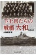 下士官たちの戦艦大和