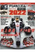 Ｆ１メカニズム最前線２０２２　Ｆ１速報　別冊