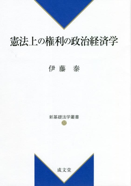 憲法上の権利の政治経済学