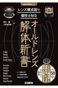 オールドレンズ解体新書　レンズ構成図で個性を知る