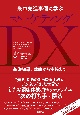 米中先進事例に学ぶマーケティングDX
