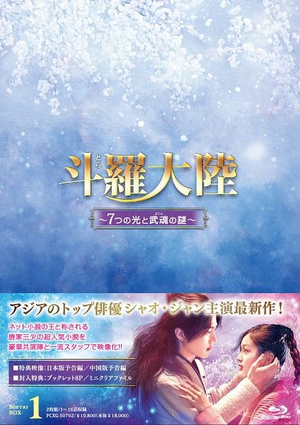 斗羅大陸〜7つの光と武魂の謎〜　Blu－ray　BOX1