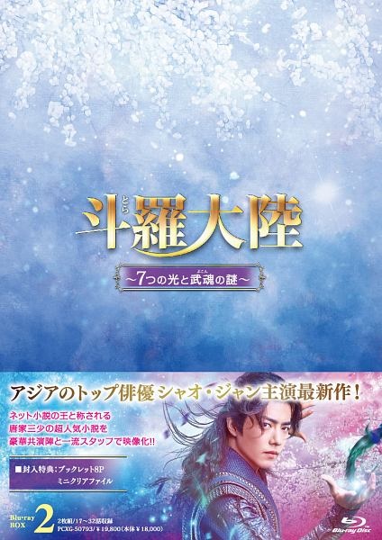 斗羅大陸〜7つの光と武魂の謎〜　Blu－ray　BOX2