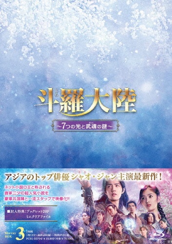 斗羅大陸〜7つの光と武魂の謎〜　Blu－ray　BOX3