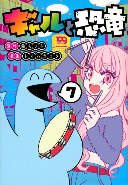 ギャルと恐竜７