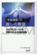 『奇跡講座』の赦しの教室