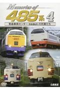 Ｍｅｍｏｒｉｅｓ　ｏｆ　４８５系　青森車両センター（青森運転所）の列車たち　鉄道車両シリーズ