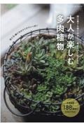 初心者でも育てやすく、飾るだけで絵になる大人が楽しむ多肉植物