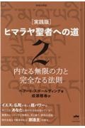 ［実践版］ヒマラヤ聖者への道　内なる無限の力と完全なる法則　新装分冊版