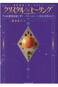 クリスタル《次元変換》ヒーリング　７つの変容を起こす！パワーストーン完全活用ガイド