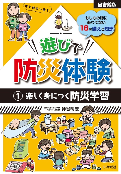 【図書館版】遊びで防災体験　楽しく身につく防災学習　もしもの時にあわてない１６の備えと知恵