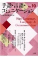 手話・言語・コミュニケーション(10)