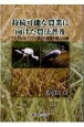 持続可能な農業に向けた農法普及　「生きものブランド米」の技術と導入行動