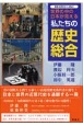 世界の中の日本が見える私たちの歴史総合　新歴史教科書の市販本
