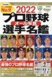 プロ野球オール写真選手名鑑　2022　Slugger特別編集