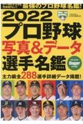 プロ野球写真＆データ選手名鑑　２０２２　Ｓｌｕｇｇｅｒ特別編集