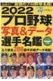 プロ野球写真＆データ選手名鑑　2022　Slugger特別編集