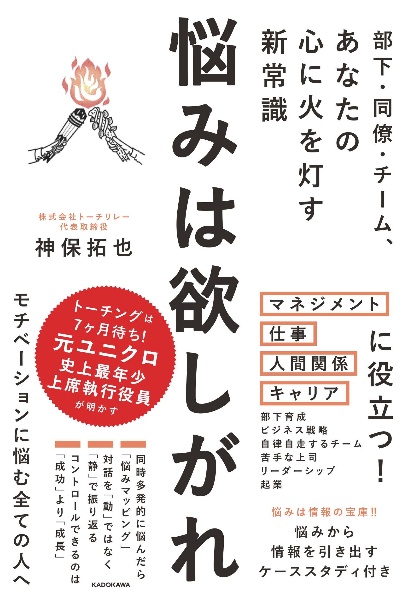 悩みは欲しがれ　部下・同僚・チーム、あなたの心に火を灯す新常識