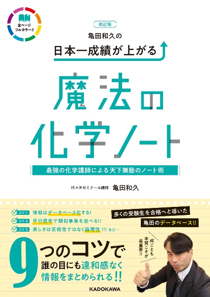 改訂版　亀田和久の日本一成績が上がる魔法の化学ノート