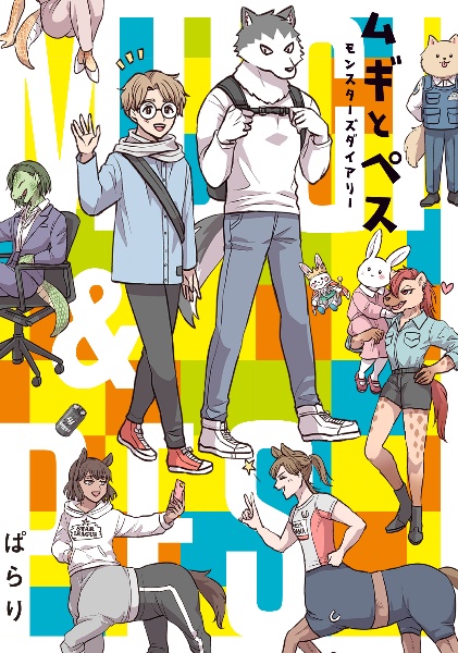 ムギとペス~モンスターズダイアリー~