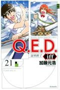 Ｑ．Ｅ．Ｄ．ｉｆｆ～証明終了～２１