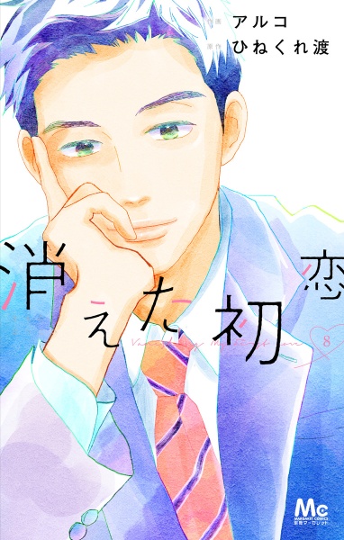 消えた初恋（8）/アルコ - 販売コミック｜TSUTAYA レンタル・販売 商品