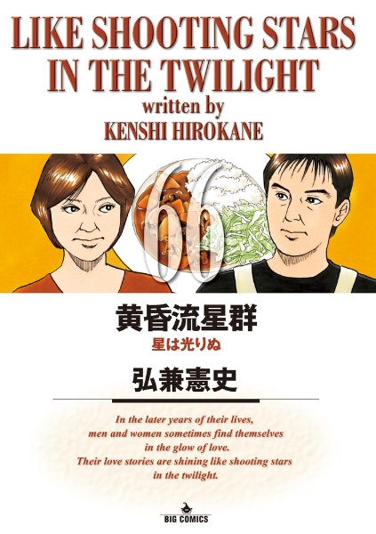 黄昏流星群（66）