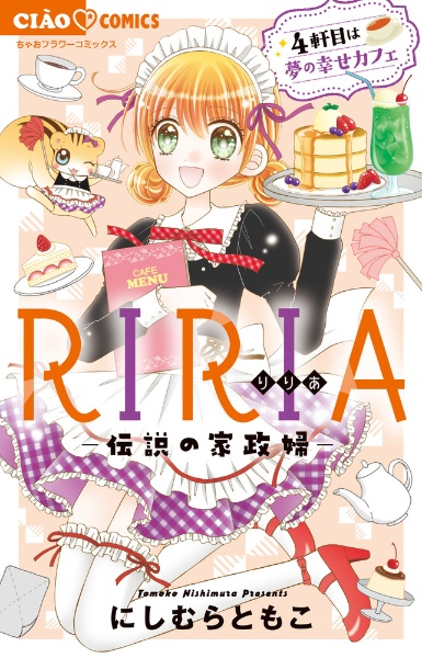 ＲＩＲＩＡ　伝説の家政婦　４軒目は夢の幸せカフェ