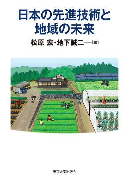 日本の先進技術と地域の未来