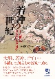 若冲の世紀　十八世紀日本絵画史研究