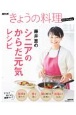 NHKきょうの料理セレクション　藤井恵のシニアのからだ元気レシピ