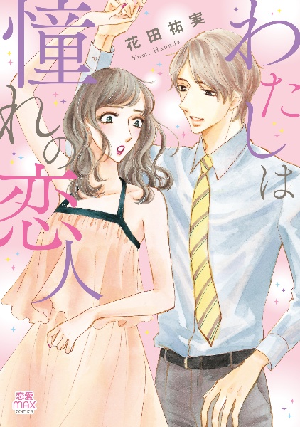 プライベート ドクター 花田祐実の少女漫画 Bl Tsutaya ツタヤ