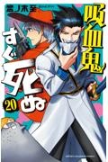 吸血鬼すぐ死ぬ２０
