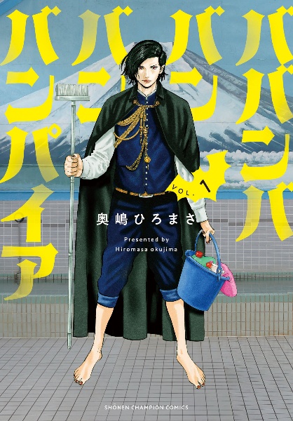 ババンババンバンバンパイア 1～11巻 既刊全巻 奥嶋ひろまさ ババンババンバンバンパイア 全巻セット（1-11巻 最新刊） | 八