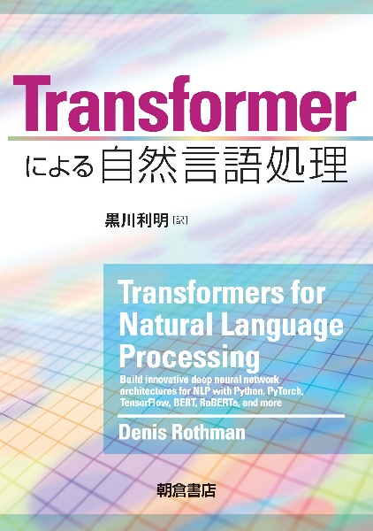 Ｔｒａｎｓｆｏｒｍｅｒによる自然言語処理