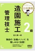 ミヤケン先生の合格講義　２級造園施工管理技士