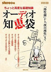 ちょっと高度な基礎知識　オーディオ知恵袋　「再生前」から「次の再生」まで