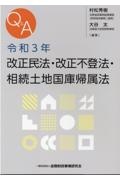 Ｑ＆Ａ令和３年改正民法・改正不登法・相続土地国庫帰属法