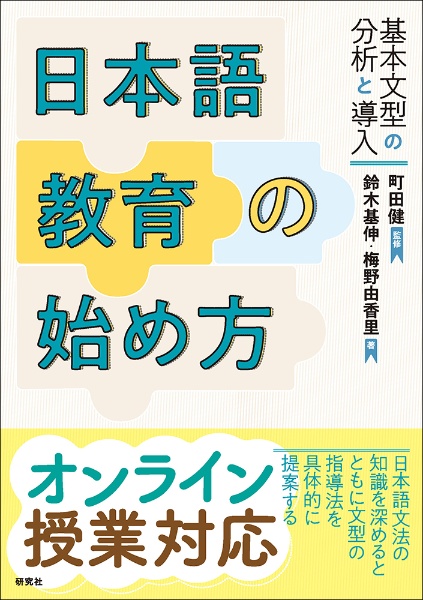 日本語教育の始め方　基本文型の分析と導入