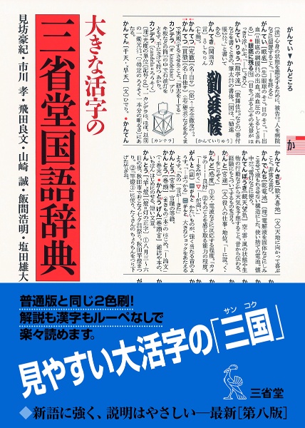 大きな活字の三省堂国語辞典　２色刷　第八版